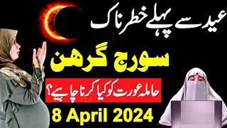 Suraj Grahan 8 April 2024  Hamala Aurat Kya Kare  Solar Eclipse in 2024  surya grahan 2024