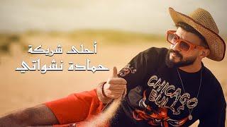 حمادة نشواتي - أحلى شريكة Hamada Nashawaty-Ahla shreke  Official Music Video 