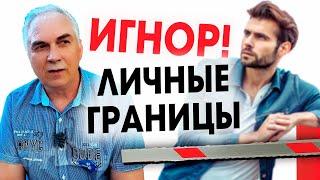 Игнор в отношениях-нарушение личных границ  Александр Ковальчук  Психолог Отвечает