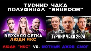 ТУРНИР ЧАКА. 12 Финала Винеров. Вспышка против Джова. Люди ИКС vs. Шотный Джов Смог #чак24