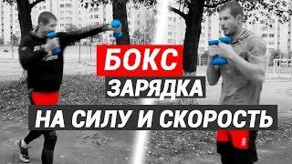 Бокс зарядка на силу и скорость