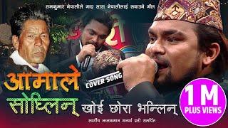 आमाले सोध्लिन् - AAMALE SODHLIN  RAM KUMAR NEPALI  OLD NEPALI POPULAR LOK SONG COVER - JHALAK MAN