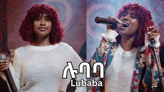 Melat Kelemework - ሉባባ - Lubaba - ሜላት ቀለመወርቅ - New Ethiopian Music 2023 Official Live Performance