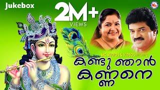 KANDU NJAN KANNANE  Hindu Devotional Songs Malayalam  M.G.Sreekumar  K.S.Chithra