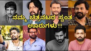 ಕನ್ನಡ ನಟರ ಸ್ವಂತ ಊರುಗಳು Own towns of kannada actors by kannada jnanakosha