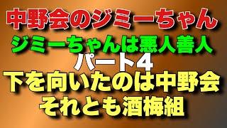 【中野会のヤ○ザジミーちゃんパート4】下を向いたのは中野会それとも酒梅組か！ジミーと呼び捨てにしたヤ○ザにキレた！