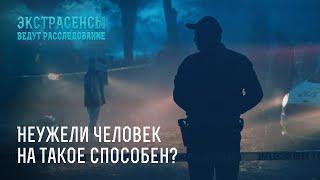 Самые жуткие преступления – Экстрасенсы ведут расследование