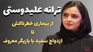 حقایق باور نکردنی و شنیده نشده از زندگی خصوصی ترانه علیدوستی