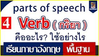 คำกริยา Verb  เรียนภาษาอังกฤษพื้นฐาน  คืออะไร ใช้อย่างไร