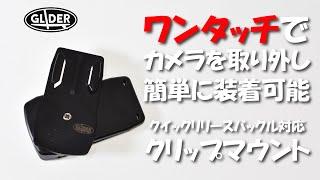 クイックリリースバックルで、簡単に装着できるGO68の使い方