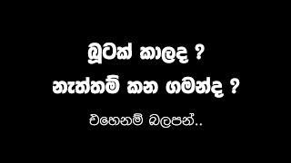 බූටක් කාලද ? නැත්තම් කනගමන්ද ? එහෙනම් බලපන් 