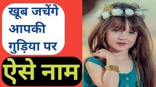 खूब जचेंगे ऐसे नाम आपकी बेटी पर Top Beautiful Name For Girl Baby