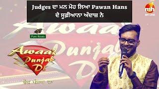 Awaaz Punjab Di - ਫੋਕ ਪੰਜਾਬ ਦਾ  Judges ਦਾ ਮਨ ਮੋਹ ਲਿਆ Pawan Hans ਦੇ ਸੂਫ਼ੀਆਨਾ ਅੰਦਾਜ਼ ਨੇ