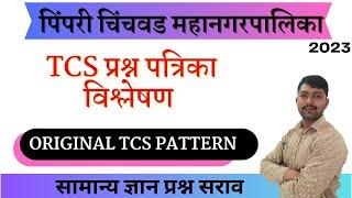 PCMC Question paper   सामान्य ज्ञान   TCS Test series  general Awareness अती संभाव्य प्रश्न सराव