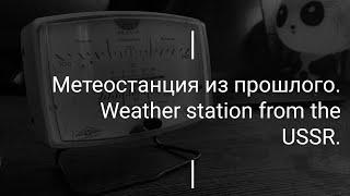 Метеостанция из СССР