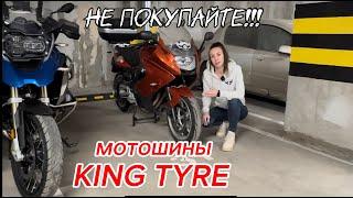 Мотошины KING TYRE. Отзыв о моторезине kingtyre