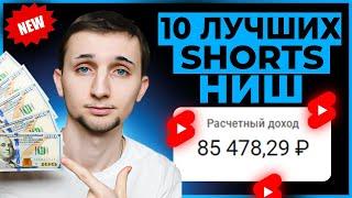 NEW 10 Shorts НИШ Для Быстрого Заработка на Американском YouTube