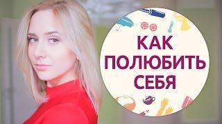 Как полюбить себя и повысить самооценку Шпильки  Женский журнал