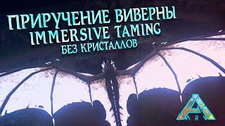 Тамим Виверну без усыпления и кристаллов  Ark Survival Evolved wyvern Immersive taming