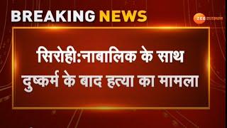 Breaking News  POCSO Court का ऐतिहासिक फैसला  Sirohi Police  Sirohi News  Rape And Murder Case