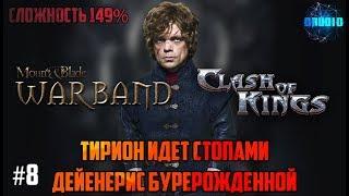 Mount & Blade Warband a Clash of Kings 149% ИГРА ПРЕСТОЛОВ #8 ОБОСРАЛСЯ у ПЕНТОСА