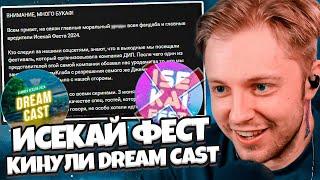 СТИНТ ПРО КОНФЛИКТ DREAM CAST с ИСЕКАЙ ФЕСТОМ 2024  КИНУЛИ АНИМЕ СООБЩЕСТВО?