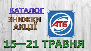 Скидки АТБ с 15 по 21 мая 2024 каталог цен на продукты акции товар дня в магазине