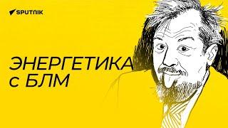 Энергетика с БЛМ. Борис Марцинкевич. 15.07.2024