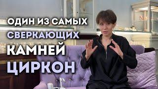 Натуральный камень Циркон - один из самых сверкающих камней