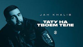 Jah Khalib – Тату на твоем теле Текст