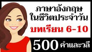 500 คำและวลีภาษาอังกฤษ บทเรียนที่ 6-10 – บทสนทนาภาษาอังกฤษ