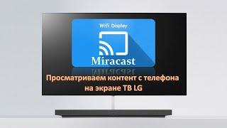Chromecast  Miracast. Онлайн контент с телефона на экране телевизора LG.