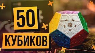  Огромная распаковка 50 кубиков Рубика и головоломок