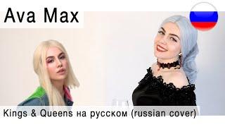 Ava Max - Kings & Queens на русском  russian cover Олеся Зима 
