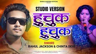 हूचुक हूचुक  Huchuk Huchuk  New Nagpuri Comming Song  Singer Rahul Jackson & Chinta Devi 2024