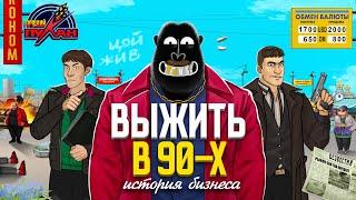 ЛИХОЙ БИЗНЕС 90-х  Полный ТРЕШ ИЛИ УНИКАЛЬНОЕ время?