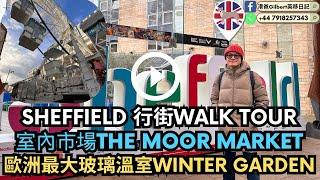 【香港人移民英國】Sheffield 行街WALK TOUR｜室內市場The Moor Market｜歐洲最大玻璃溫室WINTER GARDEN