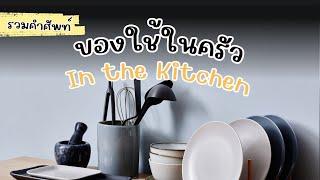 รวมคำศัพท์ของใช้ในครัว  In the kitchen #คำศัพท์ #ศัพท์อังกฤษ