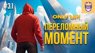 Переломный момент. ЛС #3.1  Only Up With Friends