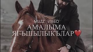 кумыкская песня- Амалым