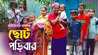 অরিজিনাল ভাদাইমার নতুন কৌতুক - ছোট পড়িবার   Choto Poribar  Original Vadaima  Vadaima New Koutuk