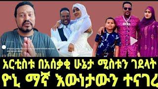 አርቲስቱ በአሰቃቂ ሁኔታ ሚስቱን ገደላት ዮኒ ማኛ ሀዘኑን ገለፀ