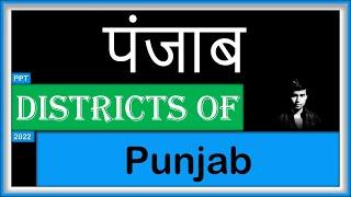 23 Districts of Punjab  पंजाब के जिले   District name of Punjab in 2022