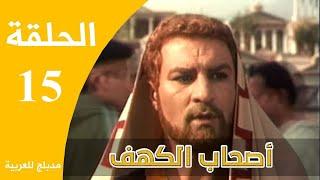Ashabe Alkahf - Part 15  مسلسل أصحاب الكهف - الحلقة 15