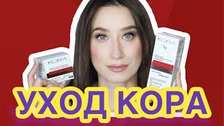 Косметика КОРА - мнение КОСМЕТОЛОГА ‍️ Большой обзор