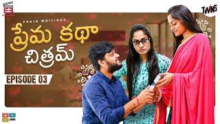 Prema Katha Chitram  Twins  Episode 03  E3 studios  Tamada Media