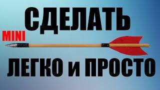 Как  сделать стрелу болт ЛЕГКО Для арбалета или лука в домашних условиях.