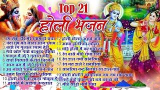 Top 21 राधा कृष्ण होली हिट भजन New Holi Bhajan 2024 Radha Krishan DJ HoliNew Holi Songs 2024