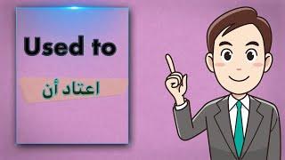 used to  شرح قاعدة