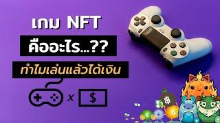 เกม NFT คืออะไร ?? ทำไมถึงเล่นแล้วได้เงิน ฉบับเข้าใจง่าย